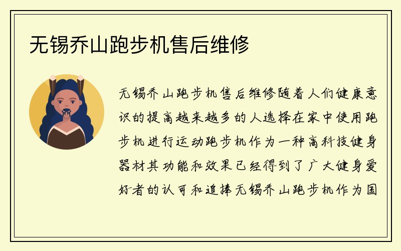 无锡乔山跑步机售后维修