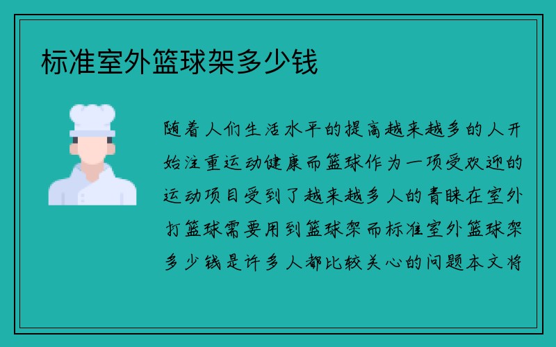 标准室外篮球架多少钱