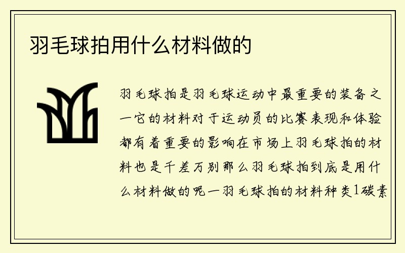 羽毛球拍用什么材料做的