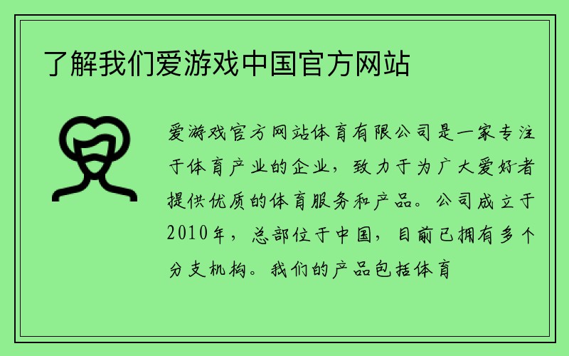 了解我们爱游戏中国官方网站